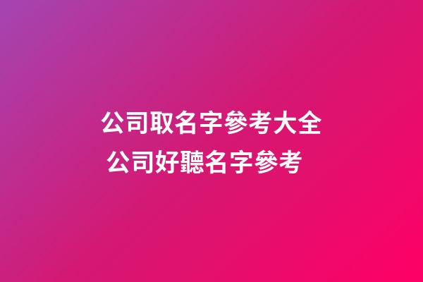 公司取名字參考大全 公司好聽名字參考-第1張-公司起名-玄機(jī)派